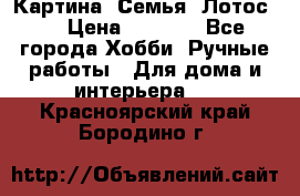 Картина “Семья (Лотос)“ › Цена ­ 3 500 - Все города Хобби. Ручные работы » Для дома и интерьера   . Красноярский край,Бородино г.